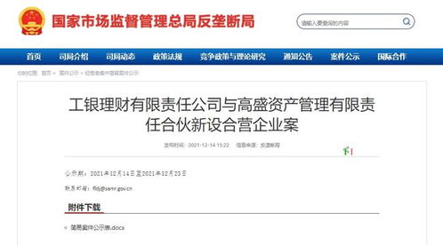 第四家中外合资理财公司来了 监管公示工银理财与高盛资管新设合营企业案