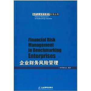 《标杆企业财务管理实务丛书:企业财务风险管理》 《企业财务风险管理》编写组【摘要 书评 试读】图书