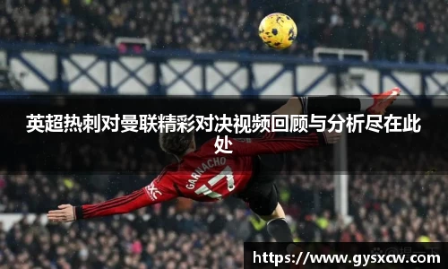 英超热刺对曼联精彩对决视频回顾与分析尽在此处