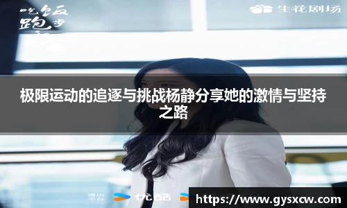 极限运动的追逐与挑战杨静分享她的激情与坚持之路