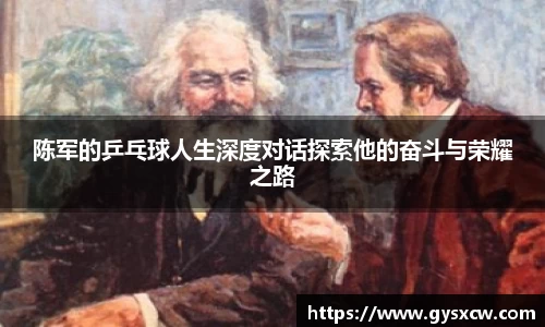 陈军的乒乓球人生深度对话探索他的奋斗与荣耀之路