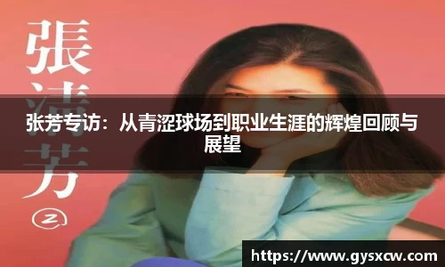 张芳专访:从青涩球场到职业生涯的辉煌回顾与展望
